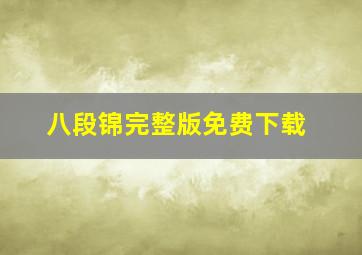 八段锦完整版免费下载