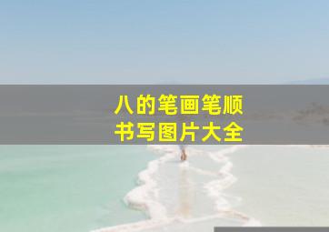 八的笔画笔顺书写图片大全