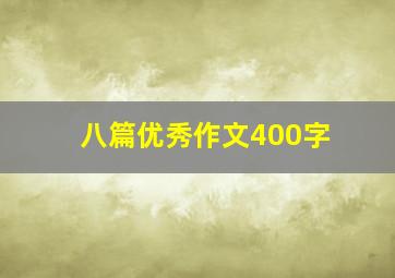 八篇优秀作文400字