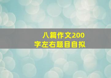 八篇作文200字左右题目自拟