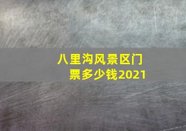 八里沟风景区门票多少钱2021