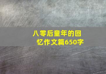 八零后童年的回忆作文篇650字