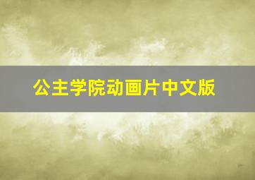 公主学院动画片中文版