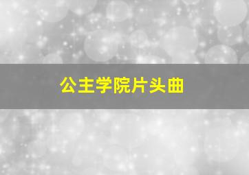 公主学院片头曲