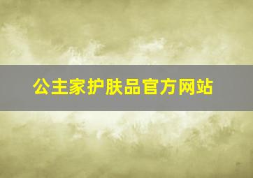 公主家护肤品官方网站