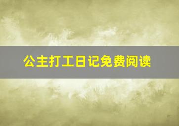 公主打工日记免费阅读