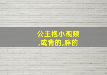 公主抱小视频,或背的,胖的