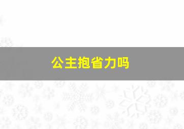 公主抱省力吗