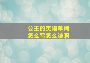 公主的英语单词怎么写怎么读啊