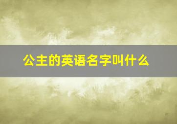 公主的英语名字叫什么