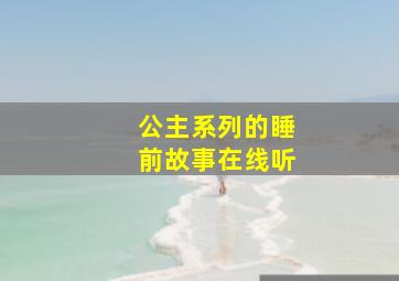 公主系列的睡前故事在线听