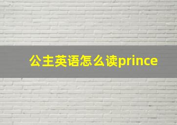 公主英语怎么读prince