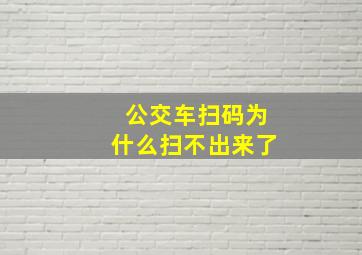 公交车扫码为什么扫不出来了