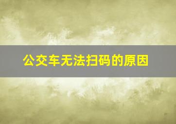 公交车无法扫码的原因