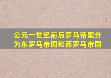 公元一世纪前后罗马帝国分为东罗马帝国和西罗马帝国