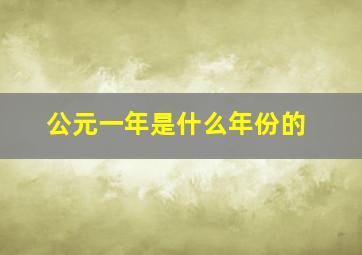 公元一年是什么年份的