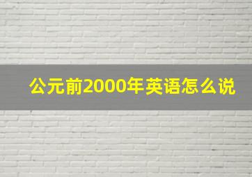 公元前2000年英语怎么说