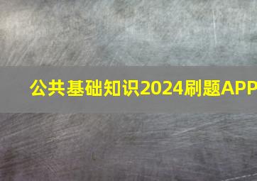 公共基础知识2024刷题APP