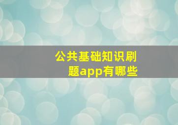 公共基础知识刷题app有哪些