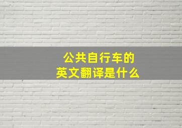 公共自行车的英文翻译是什么