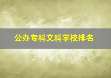 公办专科文科学校排名