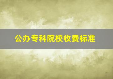 公办专科院校收费标准