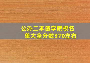 公办二本医学院校名单大全分数370左右