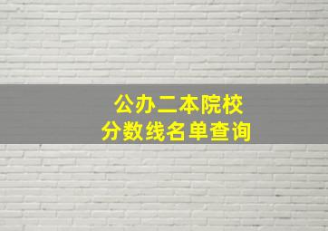 公办二本院校分数线名单查询