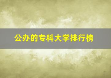 公办的专科大学排行榜