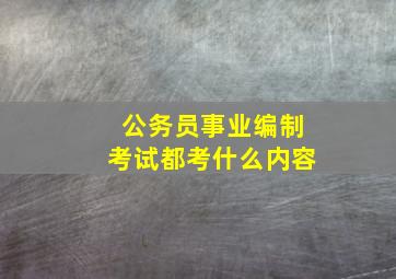 公务员事业编制考试都考什么内容