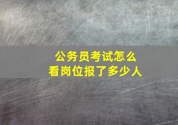 公务员考试怎么看岗位报了多少人