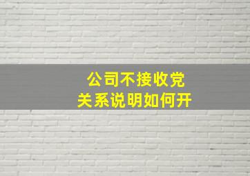 公司不接收党关系说明如何开