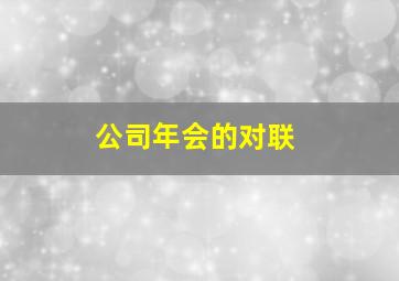 公司年会的对联