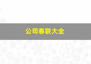 公司春联大全