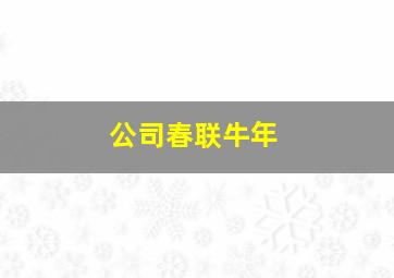 公司春联牛年