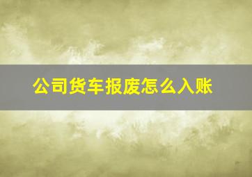 公司货车报废怎么入账