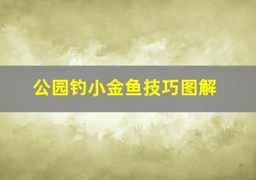 公园钓小金鱼技巧图解