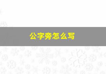 公字旁怎么写