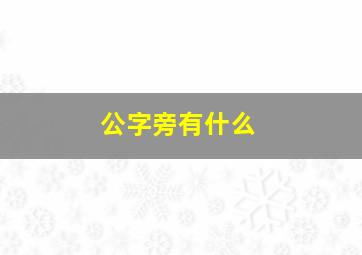 公字旁有什么