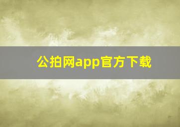 公拍网app官方下载