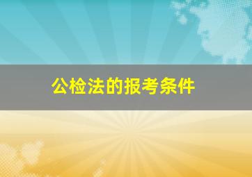 公检法的报考条件