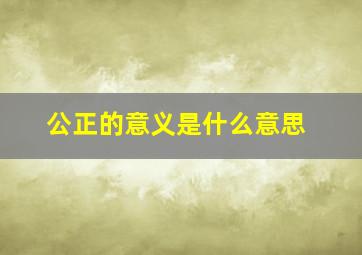 公正的意义是什么意思