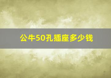 公牛50孔插座多少钱