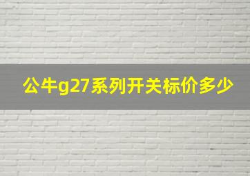 公牛g27系列开关标价多少