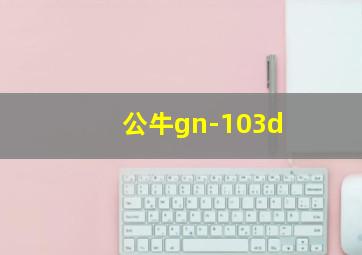 公牛gn-103d