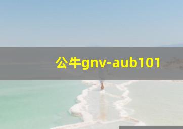 公牛gnv-aub101