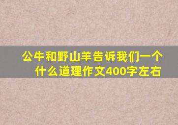 公牛和野山羊告诉我们一个什么道理作文400字左右