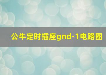 公牛定时插座gnd-1电路图