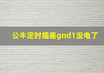 公牛定时插座gnd1没电了