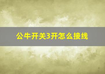 公牛开关3开怎么接线